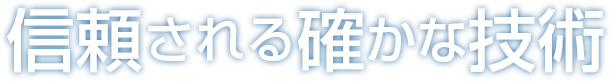 信頼される確かな技術